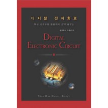 핵심 기초부터 응용까지 쉽게 배우는 디지털 전자회로, 석학당, 오정균