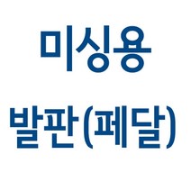 가정용 미싱 발판 페달(엘나 / 라이온 / 부라더 / 메리록), 7100타입