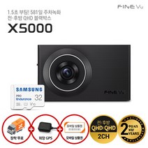 32GB로 업 파인뷰 X5000 QHD QHD 2채널 블랙박스 1.5초 초고속부팅 설치O, 단일속성