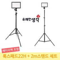 유쾌한 생각 정품 유튜브 아프리카tv 개인방송조명 룩스패드22H+배터리팩+2m 스탠드 세트, 1세트