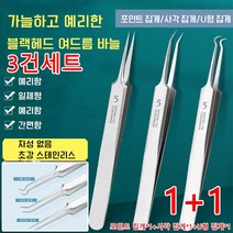 1+1프로페셔널 블랙헤드 여드름 바늘 세트 블랙헤드 압출기 제거기 휴대용 여드름 바늘집게 세트, 포인트 집게*2+사각 집게*2+U형 집게*2