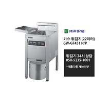 [우성기업] GW-GF451 N/P 가스튀김기(22리터) LNG LPG 주문제작상품 사전문의 / 24시 365일 견적 050-5235-1001, LNG도시가스