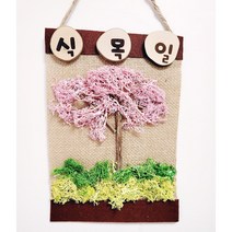 식목일 액자 꾸미기 자연물 활동 미술놀이 키트 나무를 심어요 천연이끼 모스키트 어린이집 유치원 놀이키트