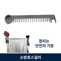 소방 호스 걸이 관창 정리 보관대