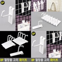 철망용 고리 화이트 8개 행거 철조망옷걸이