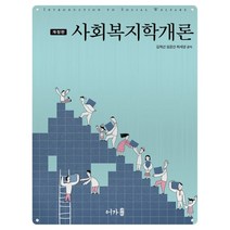 사회복지개론, 어가, 9791191109245, 김제선,임경선,최세영 공저