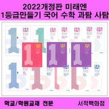 [참고서 전문] (2022 개정판) 미래엔 1등급만들기 경제 동아시아사 사회문화 생활과윤리 세계사 세계지리 윤리와사상 정치와법 한국지리 단계별판매, 1등급만들기 통합과학