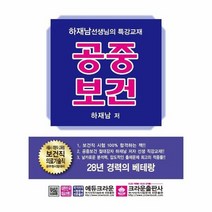 공중보건 서울시지방직교육청보건직보건의료기술직공무원시험대비 최신판, 상품명
