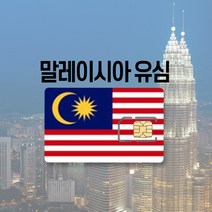 말레이시아유심 싱가포르 LTE 완전무제한 5일 6일 코타키나발루 쿠알라룸푸르 여행 유심칩, AIS 6GB, 8일
