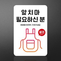 루리앤메리 스마트 안내판 51 앞치마 여기에 매장표지판 주문제작형 팻말, B 타입 41