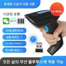 가성비갑 핸드스캐너 리더기 코드 유통 물류택배 QR스캐너, 무선 1차원적 적색광 스캐닝