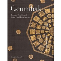 금박(Geumbak)(영문판):Korean Traditional Gold Leaf Imprinting, 한국공예디자인문화진흥원, 심연옥이선용
