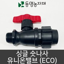 HJS PE 싱글 유니온 밸브 20A (농수산용 숫나사 발브 20mm), 1개