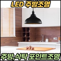 주방엘이디등 주방식탁조명 부억등 주방매입등 6인용 밝은 식탁등 에리디, 블랙ㅡ볼구(전구색)