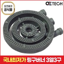 오즈테크 1세대 오즈버너 페인트도포 3열 3구 업소용 가스렌지 버너 간택기 화구