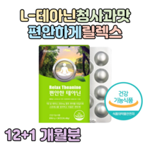 편안한 L-테아닌 스트레스 긴장 완화 도움 청사과맛 씹어먹는 츄어블 잠들기 전 한알 홈쇼핑 영양제 프리미엄 성분 가격 효능 비교 감마 오리자놀 리소짐 마그네슘, 12+1개월분, 816mg x 30정 (하루한알)