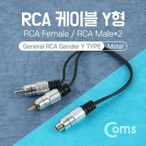 [강추] Coms RCA 케이블 Y형(FM2) 25cm Metal 40821EA, 본상품선택