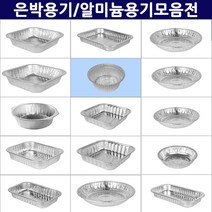 국산 직화 일회용 은박용기 알미늄용기 모음전/차박 캠핑용기 반찬용기 직화냄비