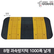 조립식 도로안전 과속방지턱 B형 1000폭 날개, B형1000폭/날개/검정