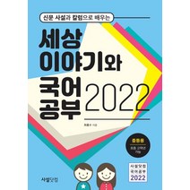 신문 사설과 칼럼으로 배우는 세상 이야기와 국어공부(2022):중등용 초등 고학년 가능, 세상 이야기와 국어공부(2022), 최홍수(저),사설닷컴,(역)사설닷컴,(그림)사설닷컴, 사설닷컴