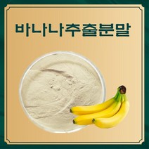 바나나추출분말 50g 샘플 액 향분말 야채 추출분말 과일 농축, 1, 본상품선택, 본상품선택