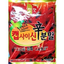 캡사이신 신분말 청우 1kg 매운 소스 가루 분말 업소, 상세페이지 참조, 상세페이지 참조, 상세페이지 참조