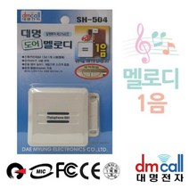 나sksx_대명 문열림 감지 멜로디 도어벨 자동멈춤 현관 업소용차임 초인종 차임 무선 유선차 챠임 업소용♥mylife!, ♥mylife!