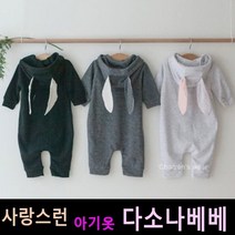 다소나베베 [ 래빗 슈트 ] 베이비옷 아기슈트 봄가을아기옷 6개월 12개월 18개월 바디슈트 돌아기옷 아기상하복