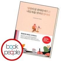 [함께북스]영원히 살 것처럼 배우고 내일 죽을 것처럼 살아라, 함께북스, 마빈 토케이어