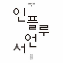 이노플리아 인플루언서 인문잡지 한편2호 2020 반양장, One color | One Size