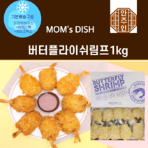 [안주인몰] 맘스디쉬 버터플라이 쉬림프 맘스터치새우 새우튀김 새우패티 통새우, 1kg, 1팩
