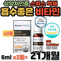 온 가족 흡수 좋은 스위스 DSM사 액체 비타민 뼈 건강 액상비타민디 치아건강 튼튼한 골격 성장발달 어른 아이 누구나 정량 위생 좋게 섭취 유로드로퍼 MCT 중쇄지방산 GMP 제조