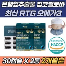 노르웨이 오메가3 중성지방 은행잎추출 징코 빌로바 기억력 인지력 개선 영양제 2개월 식약처 GMP 인증 홍국 최신 알티지 RTG EPA DHA 눈 안구 건조 개선 중성비장낮추는법