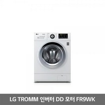 라온하우스 프리미엄 LG전자 드럼세탁기 트롬 인버터 DD모터 FR9WK 세탁+건조 9kg, 857287