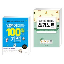 (서점추천) 일본어회화 100일의 기적 + 히라가나 가타카나 쓰기노트 (전2권), 넥서스