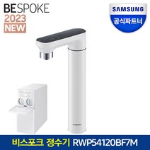 삼성전자 삼성 비스포크 직수형 정수기 RWP54120BF7M 언더싱크 셀프관리 정수기