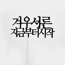 겨우서른 생일 케이크 토퍼, 펄블랙