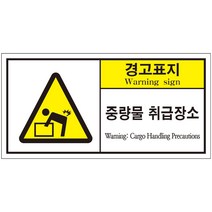 중량물 취급장소 경고 2가지언어 산업안전스티커 라벨(50장 이상 구매가능)