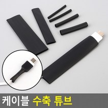 스마트만족 케이블 수축 튜브