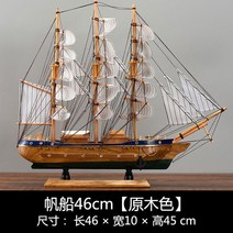 대형 범선모형 대항해시대 범선 프라모델 장식 모형배, 범선 46cm [통나무색B]