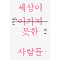 세상이 이기지 못한 사람들:흔들리는 청춘을 위한 믿음 인물전, 홍성사