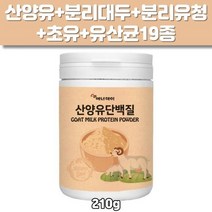 산양유 단백질 210g 프락토올리고당 19종 혼합유산균 분리대두단백