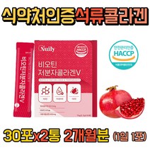 식약처인증 석류콜라겐 500 달톤 60대 부모님 선물 성인 직장인 fish collagen peptide 엘 아르지닌 식사후 운동후 간식 홈쇼핑 유산균 먹이 바이오틴 분말 가루 스틱 펩타이드