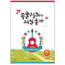 우쿨렐레가 제일 좋아: 저학년, 우쿨스코어, 김광석 저