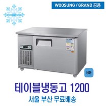 우성 테이블냉동고 1200x700 내부스텐
