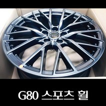 G80 스포츠 휠 52910B1290 52910B1390, 리어