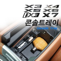 바이오카매트 BMW 콘솔 트레이 (G01 X3 iX3 G02 X4 G05 X5 G06 X6 G07 X7), G07 X7 (19~)/플라스틱