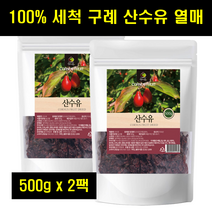 구례산수유 건산수유 햇산수유 산수유차 마른 말린 산수유 열매 100% 100프로 100퍼센트 500g 2팩