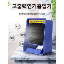 연기 흡입기 인두기 납 집진기 환풍기 고출력 흡연기 제거기 제거 인두 정화기 납땜1284852 L3, 7엽강력풍력흡연기+스펀칭128485