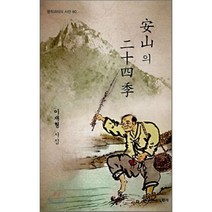 안산의 이십사계, 화서